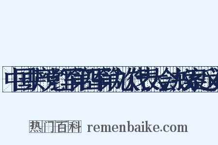 中国共产党红军第四军第九次代表大会决议案近义词是什么意思的图片